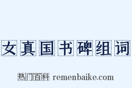 女真国书碑组词是什么意思的图片